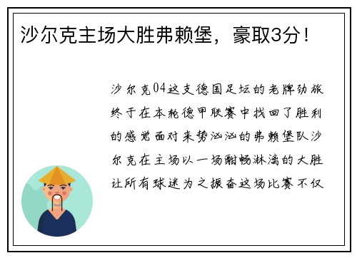 沙尔克主场大胜弗赖堡，豪取3分！
