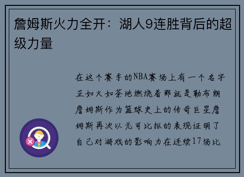 詹姆斯火力全开：湖人9连胜背后的超级力量