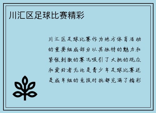川汇区足球比赛精彩