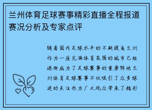 兰州体育足球赛事精彩直播全程报道赛况分析及专家点评