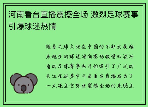 河南看台直播震撼全场 激烈足球赛事引爆球迷热情