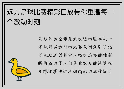 远方足球比赛精彩回放带你重温每一个激动时刻