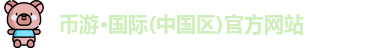 币游国际
